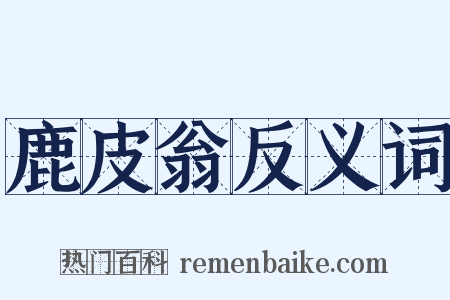 鹿皮翁反义词是什么意思的图片